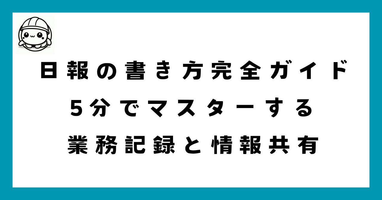 日報の書き方完全ガイド - 5分でマスターする効果的な業務記録と情報共有のコツ