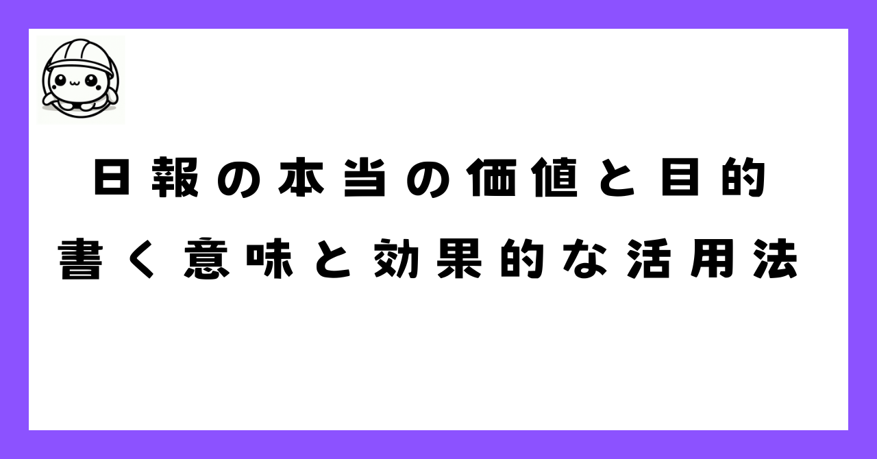 日報の本当の価値と目的｜書く意味と効果的な活用法を徹底解説