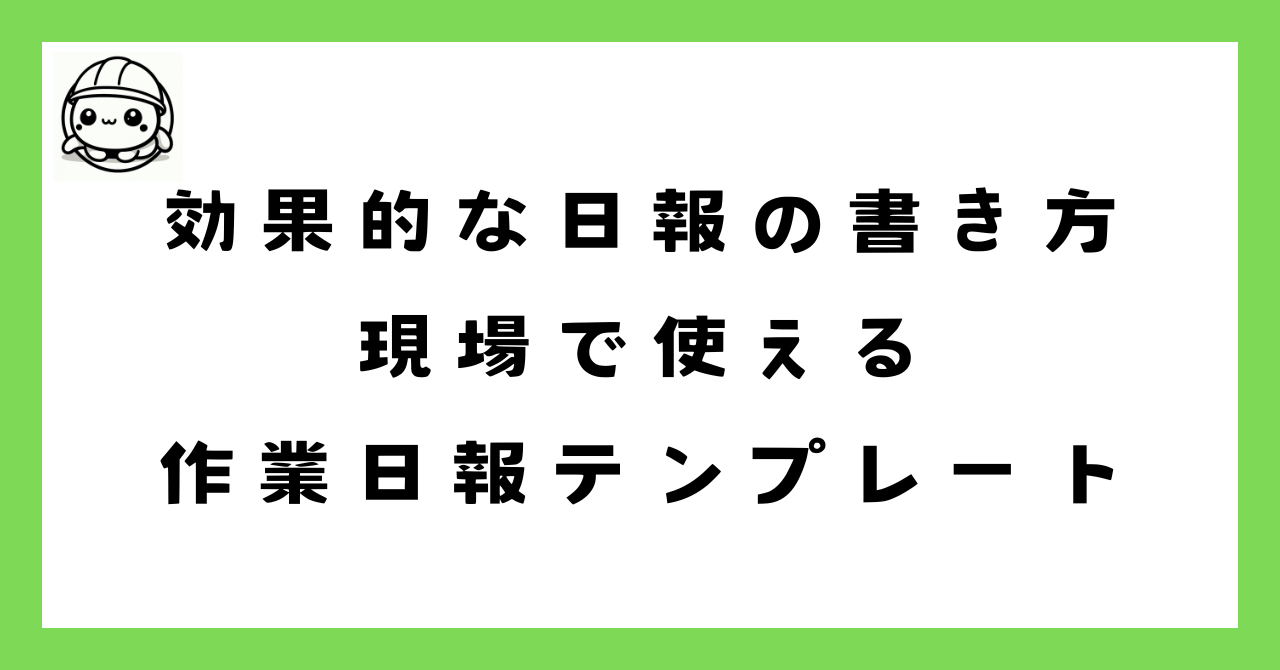 効果的な日報の書き方完全ガイド｜現場で使える作業日報テンプレート無料ダウンロード付き