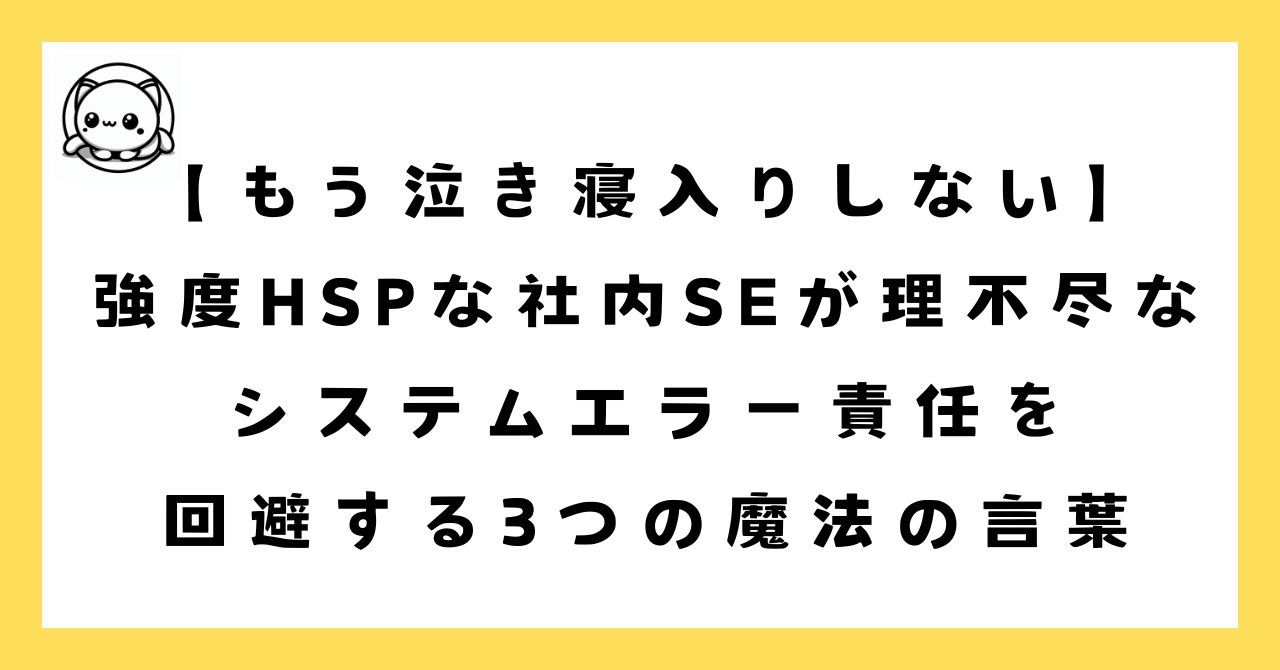 社内SEが理不尽なシステムエラーの責任を押し付けられて困っていませんか？HSPな方でも安心して使える「関知していません」「影響を確認します」「工数を算出します」の3つの魔法の言葉で、冤罪責任追及から身を守る実践的対処法を解説。もう泣き寝入りする必要はありません。