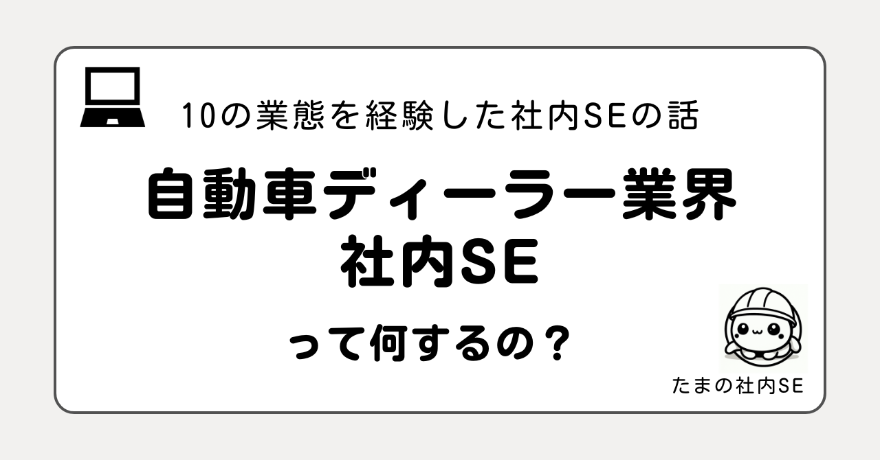 自動車ディーラーの社内SEって何をするの？10業態を経験した現役社内SEが、使用システム・仕事内容・大変なこと・向いている人をリアルに解説。メーカー指定システムの運用が中心で、自由度は低いが安定した環境です。