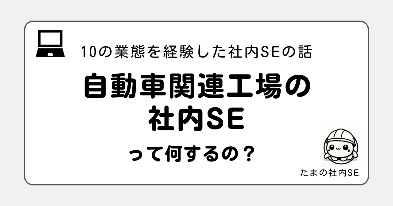 自動車工場の社内SEって何をするの？10業態を経験した現役社内SEが、使用システム・仕事内容・大変なこと・向いている人をリアルに解説。工場を止めない責任とデータの正確さが求められる、プレッシャーの大きい現場です。