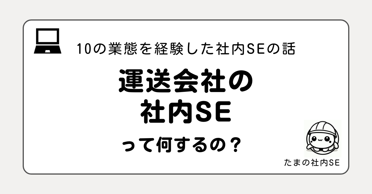運送会社の社内SEって何をするの？10業態を経験した現役社内SEが、使用システム・仕事内容・大変なこと・向いている人をリアルに解説。Androidでの配送管理システム開発やAccess内製など、やりがいの大きい業界です。