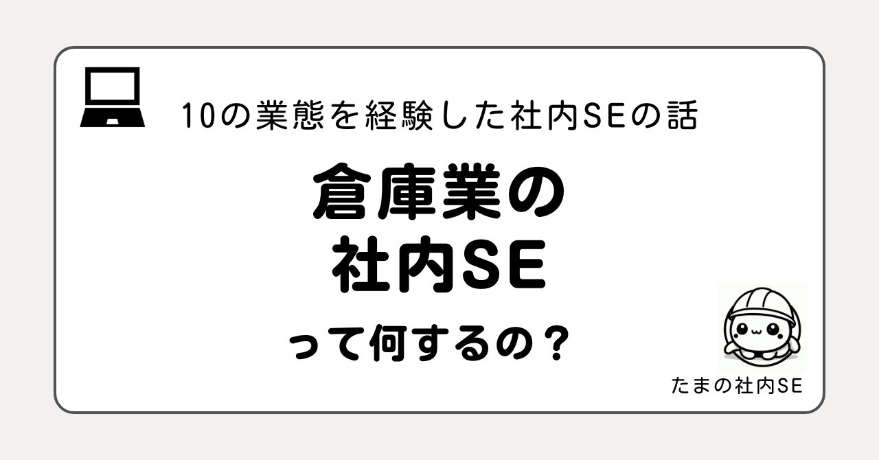 倉庫業の社内SEって何をするの？10業態を経験した現役社内SEが、使用システム・仕事内容・大変なこと・向いている人をリアルに解説。WMSの内製やハンディターミナル開発など、現場目線が求められる業界です。