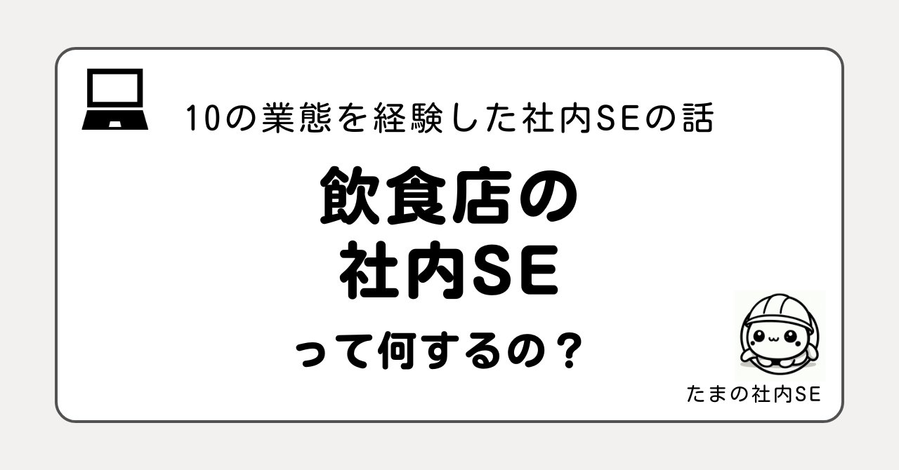 飲食店（パン屋）の社内SEって何をするの？10業態を経験した現役社内SEが、使用システム・仕事内容・大変なこと・向いている人をリアルに解説。LIFFでの予約注文システム開発など、現場との調整が鍵となる業界です。