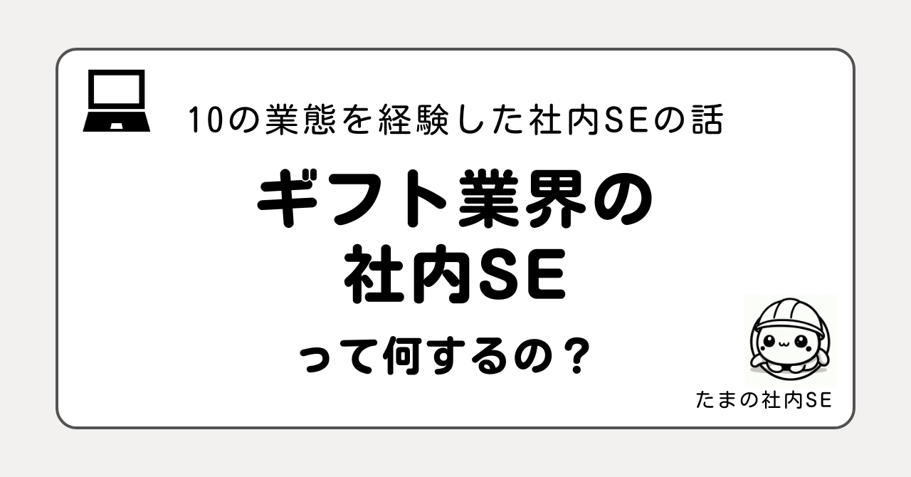 ギフト業界の社内SEって何をするの？10業態を経験した現役社内SEが、使用システム・仕事内容・大変なこと・向いている人をリアルに解説。お中元・お歳暮の繁忙期を乗り越えるシステム運用の裏側をお話しします。