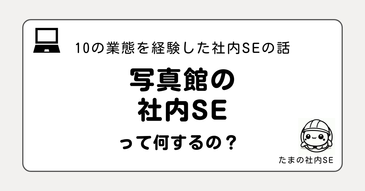 写真館の社内SEって何をするの？10業態を経験した現役社内SEが、使用システム・仕事内容・大変なこと・向いている人をリアルに解説。七五三・成人式の繁忙期を支えるシステム運用の裏側をお話しします。