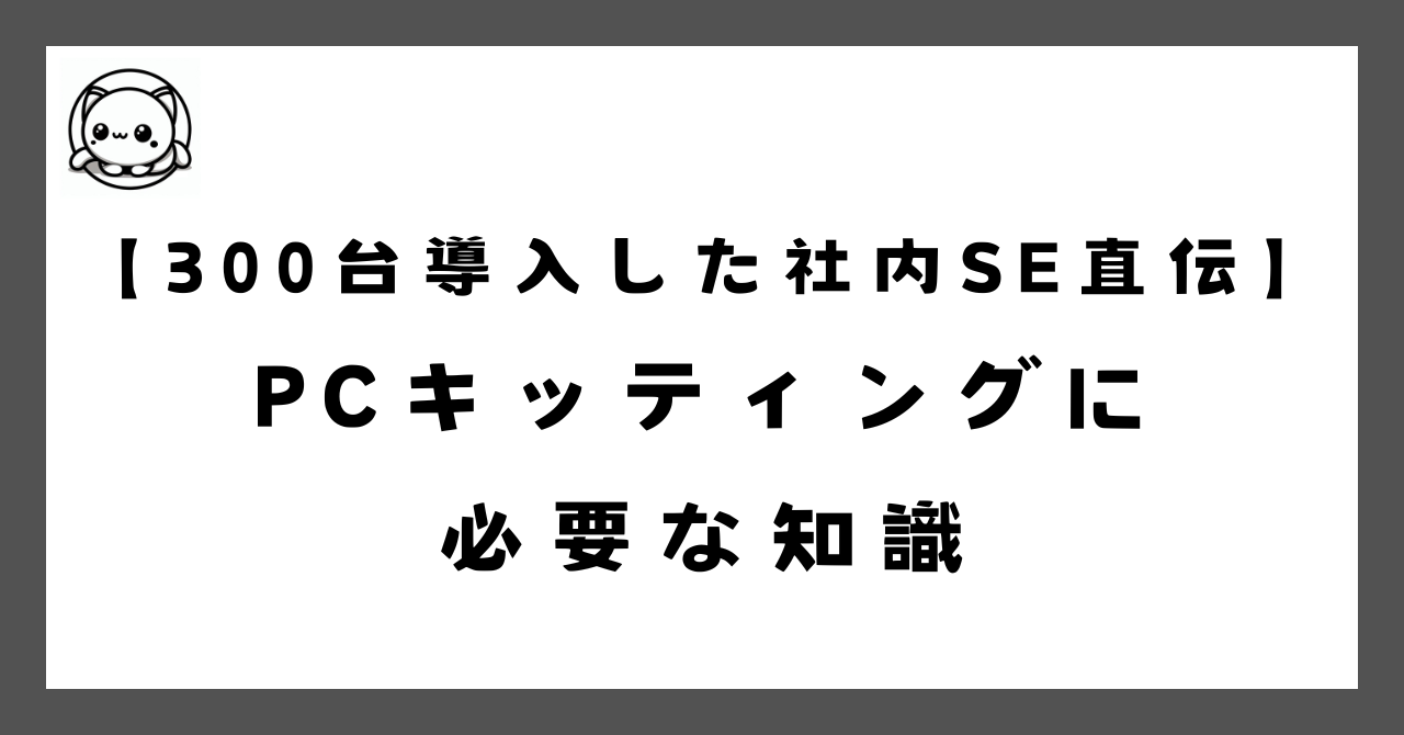 300台以上のPC導入経験を持つ社内SEが、キッティングに必要な知識から具体的な手順、PowerShellコマンド、チェックリストまで解説。Minisforum・GMKtecなど中華PCの注意点も紹介