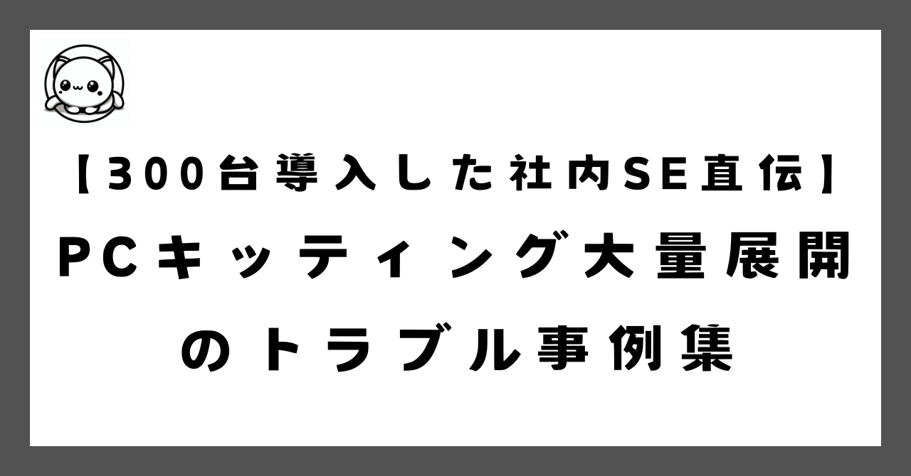 300台以上のPC導入経験から、大量展開でよくあるトラブルと対処法を解説。プリインストールアプリの一括削除スクリプト、中華PC（Minisforum・GMKtec）のドライバ問題の解決方法を紹介。