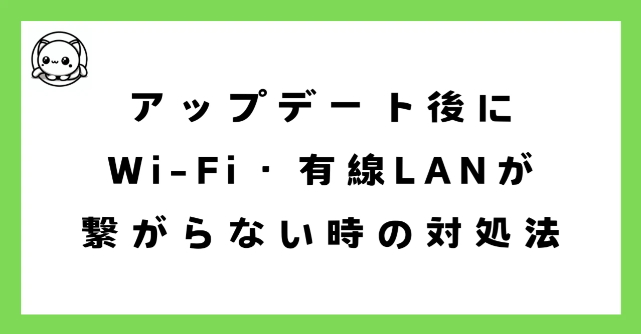 Windows 11 24H2アップデート後にWi-Fiや有線LANが繋がらない問題の対処法を解説。コマンド5つでネットワークリセットする方法で8割は解決します。社内SE向けのバッチファイル配布やPowerShellでの一括対応も紹介。