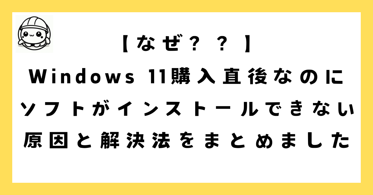 Windows 11を購入したのにソフトがインストールできない！アンインストールも途中で止まる…その原因、実はWindows Update未完了かも。新品PCで発生するエラーの原因と解決法を、実際のトラブル対応をもとに解説します。