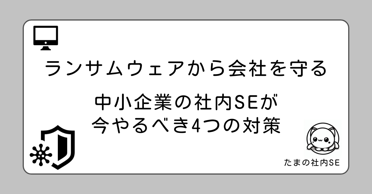 中小企業のランサムウェア被害が急増中。被害の64%は中小企業、侵入経路の63%はVPN機器です。社内SEが今すぐ取り組むべき4つの対策（ネットワーク分離・BCP・VPN対策・バックアップ運用）を、具体的なチェックリスト付きで解説します。